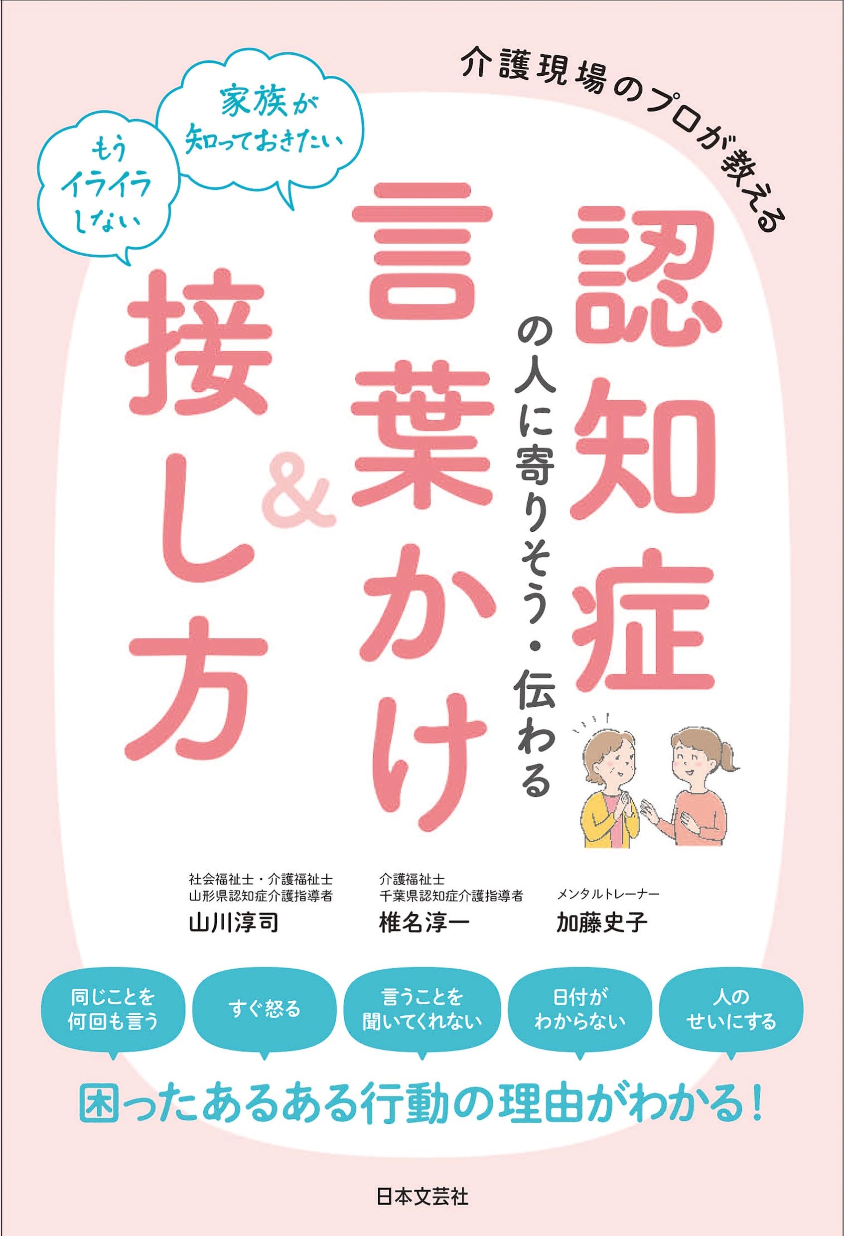 認知症の人に寄りそう・伝わる言葉かけ&接し方: 介護現場のプロが